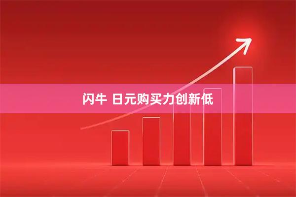 闪牛 日元购买力创新低