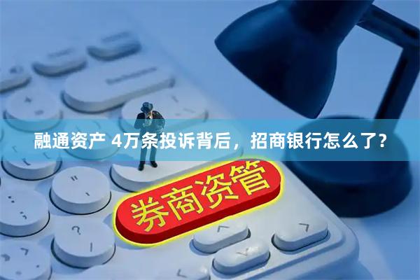 融通资产 4万条投诉背后，招商银行怎么了？