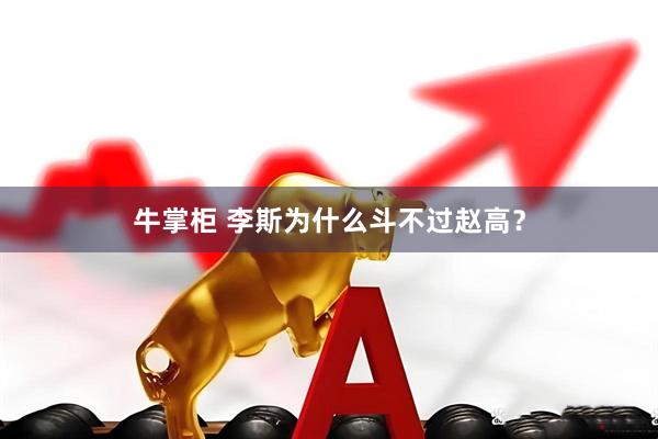牛掌柜 李斯为什么斗不过赵高？