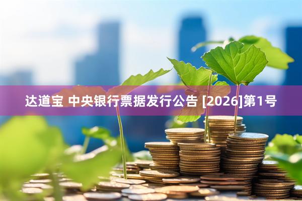 达道宝 中央银行票据发行公告 [2026]第1号